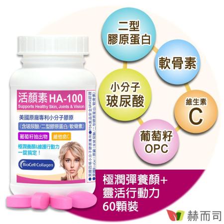 【赫而司】活顏素HA-100專利小分子膠原錠(60顆/罐)