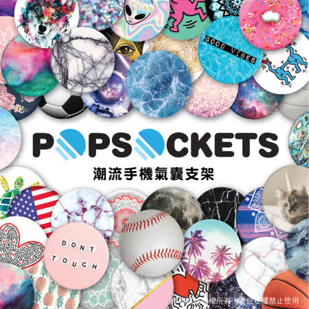 PopSocketss 
泡泡騷手機氣囊支架