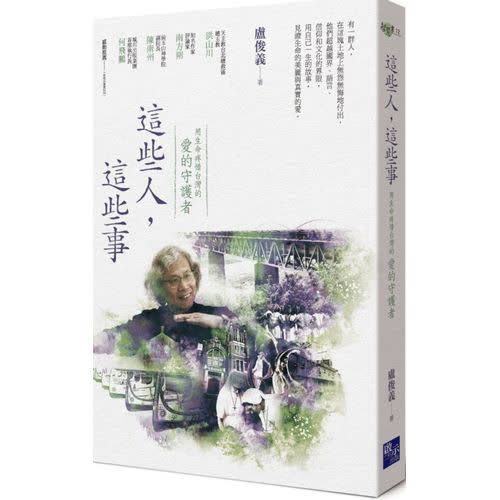 這些人,這些事:用生命疼惜台灣的「愛的守護者」