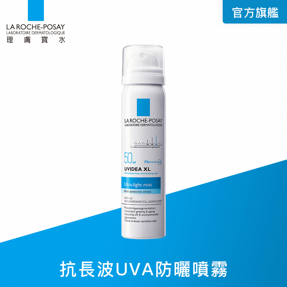 【理膚寶水】全護清爽防曬噴霧 SPF50 PA++++ 75ml