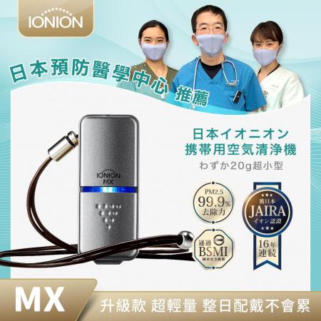 IONION MX 升級款 
超輕量隨空氣清淨機