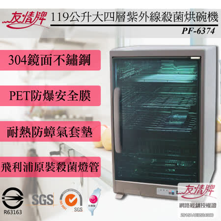 【友情】101 公升紫外線不鏽鋼烘碗機 PF-6374
