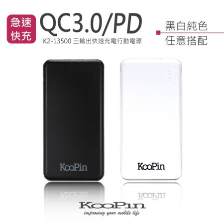 KooPin PD快充 
13500mAh 行動電源