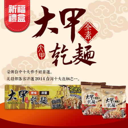 大甲乾麵
祈福禮盒(原味+麻醬)