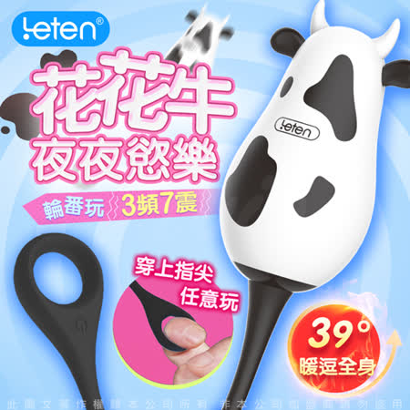 LETEN 跳跳小寵物
智能加溫無線跳蛋 花花牛