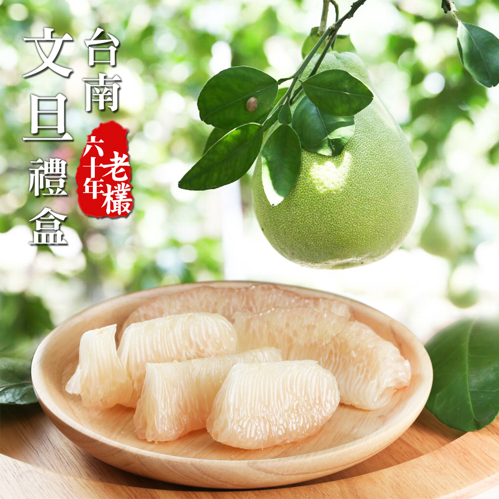 林家水果城60年老欉
台南文旦禮盒5斤