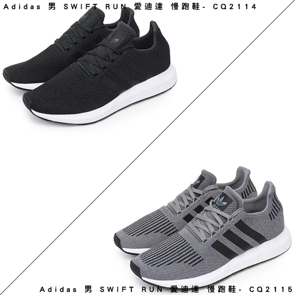 Adidas 男 SWIFT RUN 愛迪達 經典復古鞋- 黑:CQ2114 | 灰:CQ2115