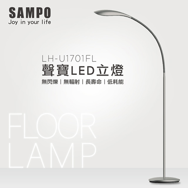 【SAMPO聲寶】12W LED 流線造型立燈 LH-U1701FL
