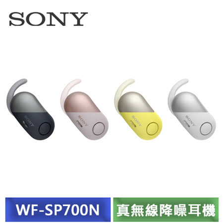 SONY WF-SP700N
真無線防潑水降噪耳機