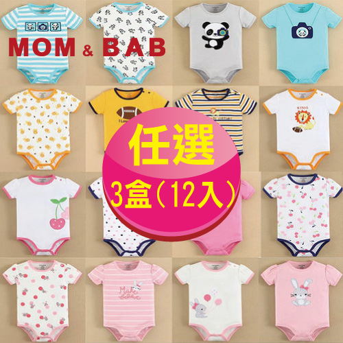 【MOM AND BAB】精選袖肩扣包屁衣(四件組禮盒組)x3盒組(12件組)