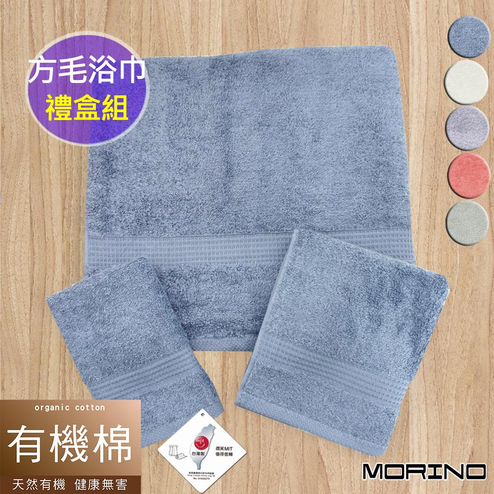 【MORINO摩力諾】有機棉歐系緞條方、毛、浴巾組【禮盒裝】