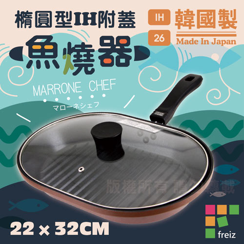 【和平Freiz】健康少油橢圓型附蓋魚燒煎鍋.燒烤肉煎鍋-32cm
