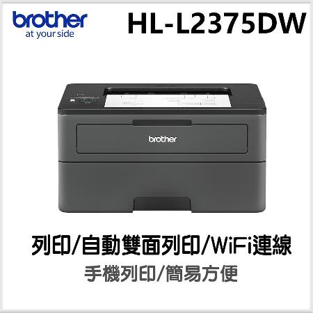 Brother HL-L2375DW 無線黑白雷射自動雙面印表機