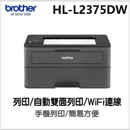 Brother HL-L2375DW 無線黑白雷射自動雙面印表機