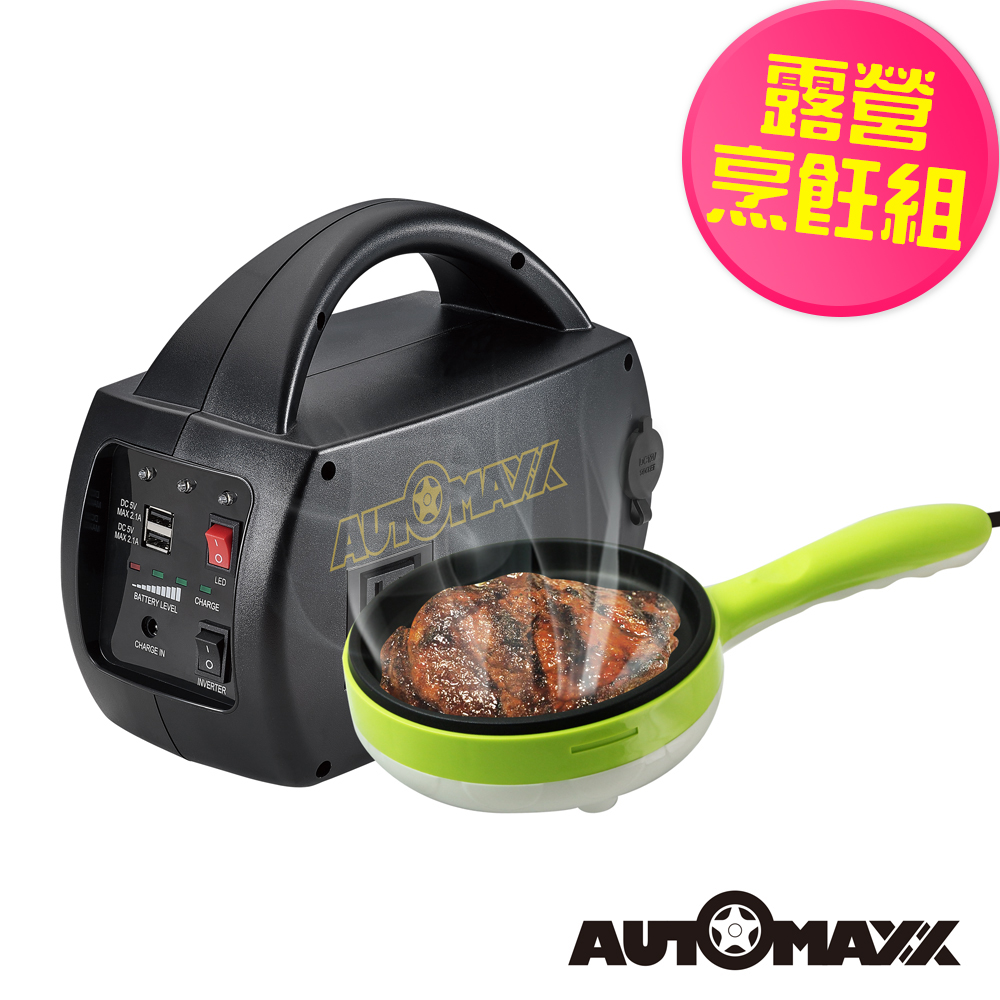 露營電煎料理組
DC/AC電源x車用煎鍋