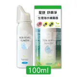 星捷 舒鼻淨生理海水噴霧器100ml (生理海水噴霧劑)