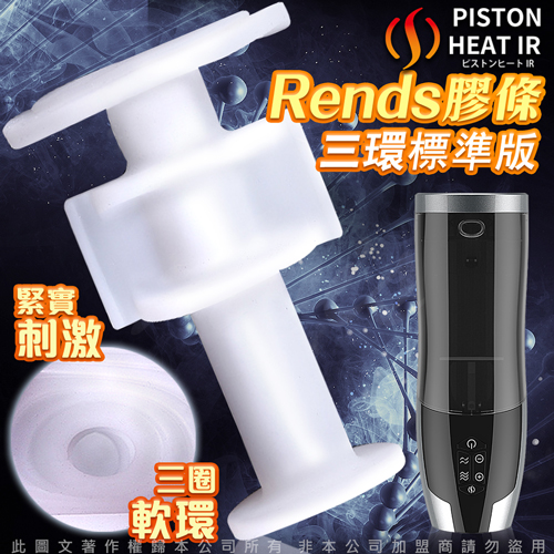 (寄售)日本Rends.智能加熱活塞機 A10進階升級版 專用替換自慰膠條 三環標準款