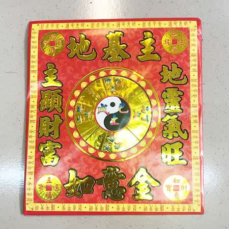 地基主金專用金 2入