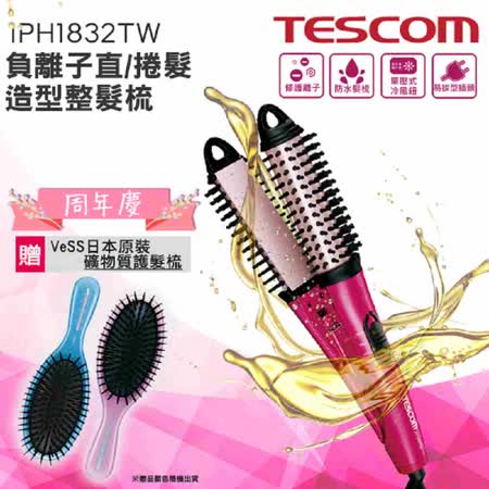 TESCOM負離子
直捲2用造型整髮梳