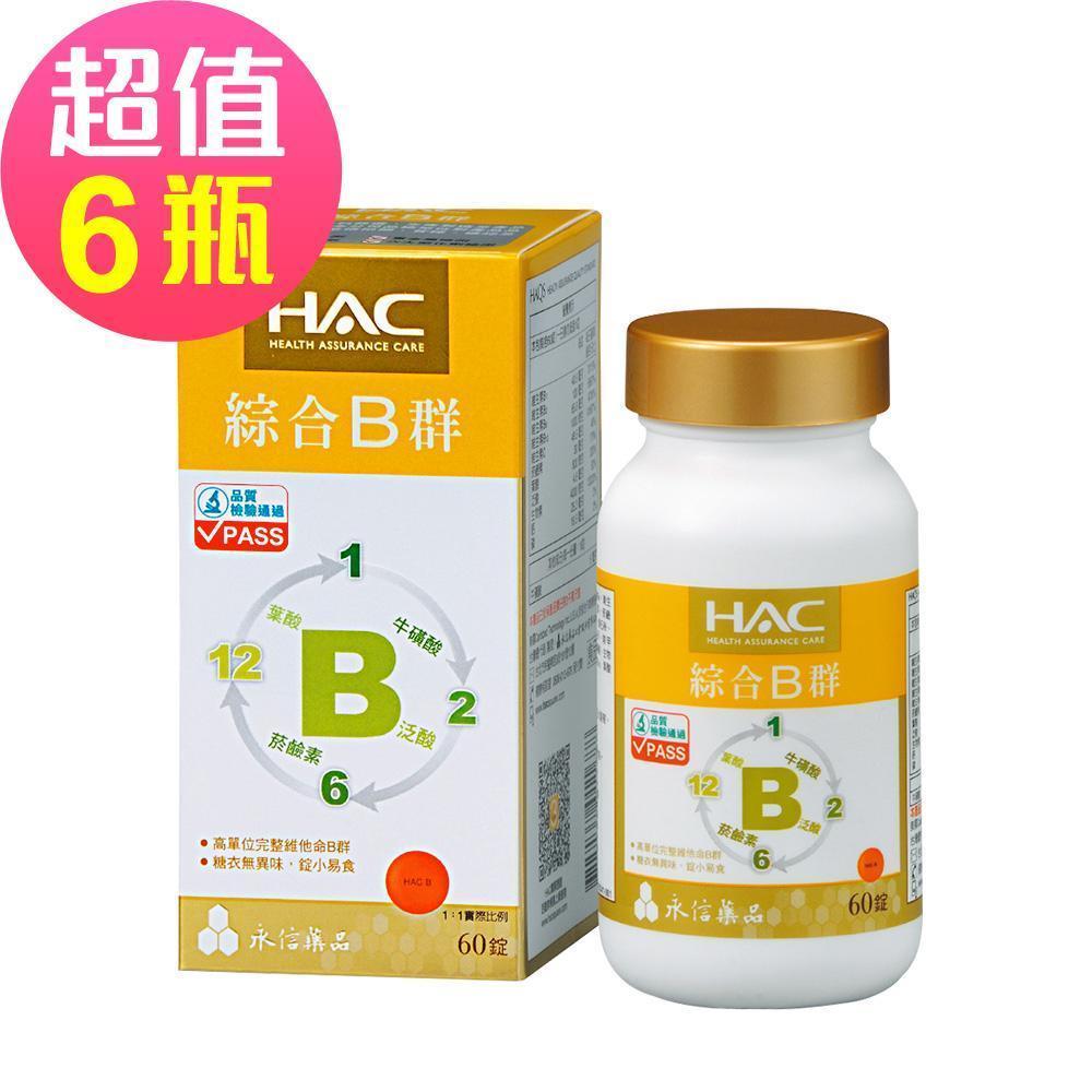【永信HAC】綜合B群錠x6瓶(60錠/瓶)-買就送 歐敏膚 舒安特護舒緩保濕安心乳40ml