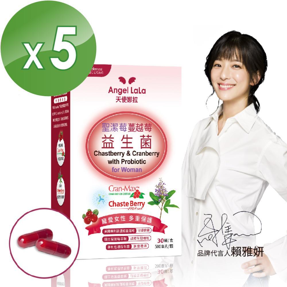 Angel LaLa天使娜拉_瑞士專利聖潔莓蔓越莓益生菌膠囊5盒(30顆/盒) 賴雅妍推薦