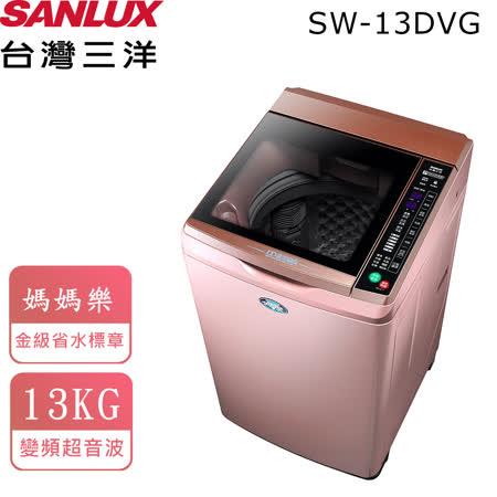 台灣三洋SANLUX 13KG
洗衣機 SW-13DVG(D)