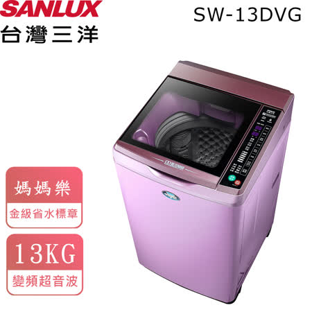 台灣三洋SANLUX
13公斤窄版直流變頻洗衣機