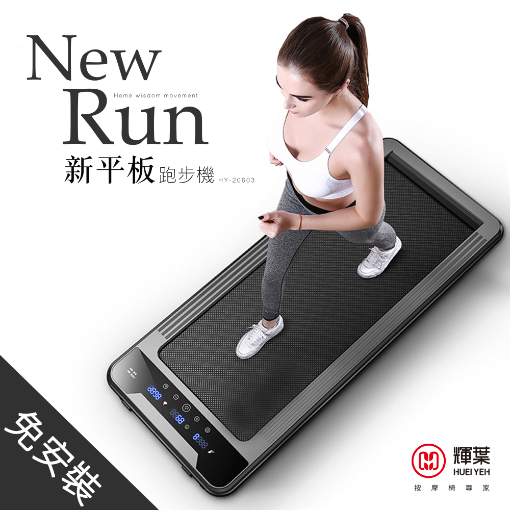 輝葉 newrun
新平板跑步機