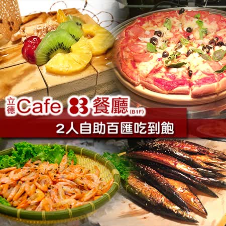 立德Cafe83餐廳
2人下午茶
