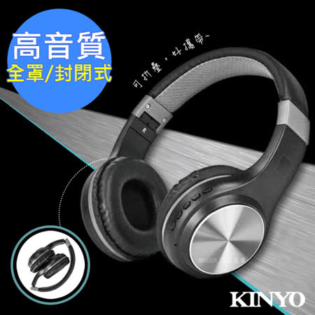 【KINYO】折疊全罩式藍牙耳機麥克風(BTE-3850)好攜帶/CP質高