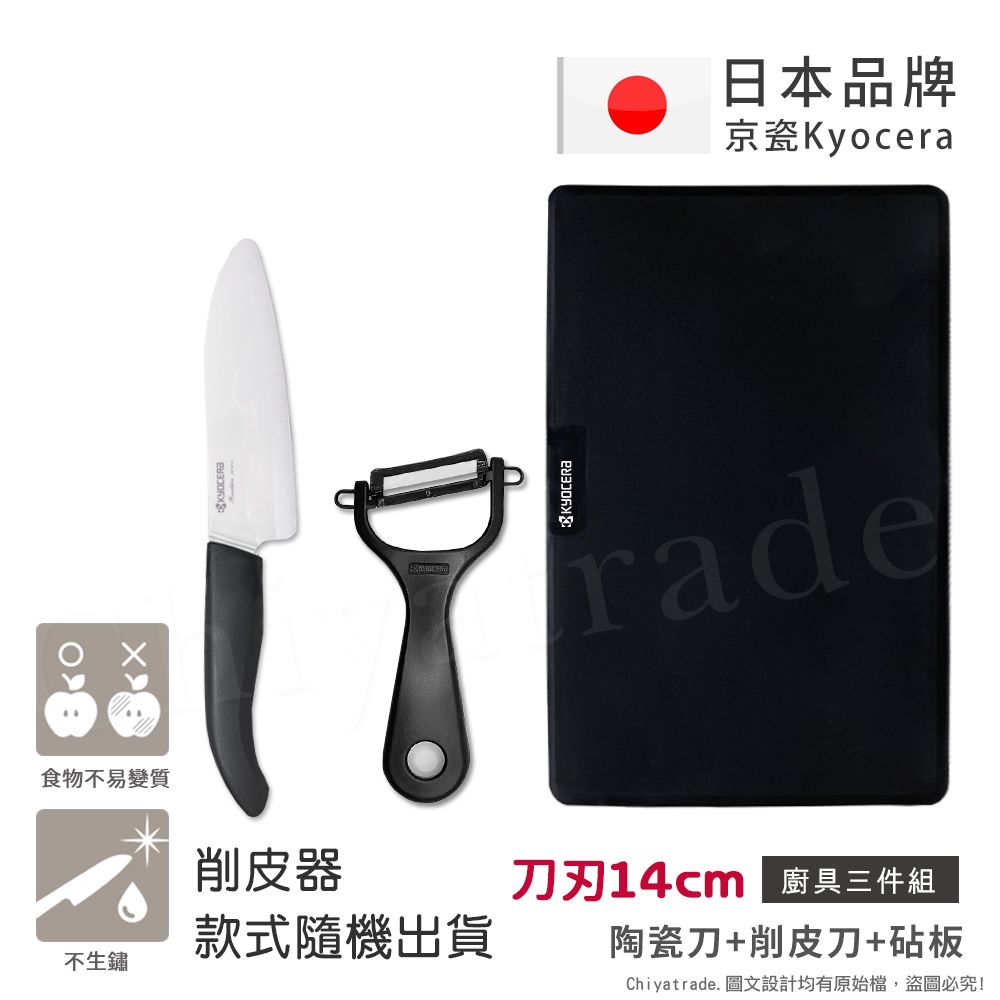 【KYOCERA】日本京瓷抗菌陶瓷刀 削皮器 砧板 超值三件組(刀刃14cm)-黑色