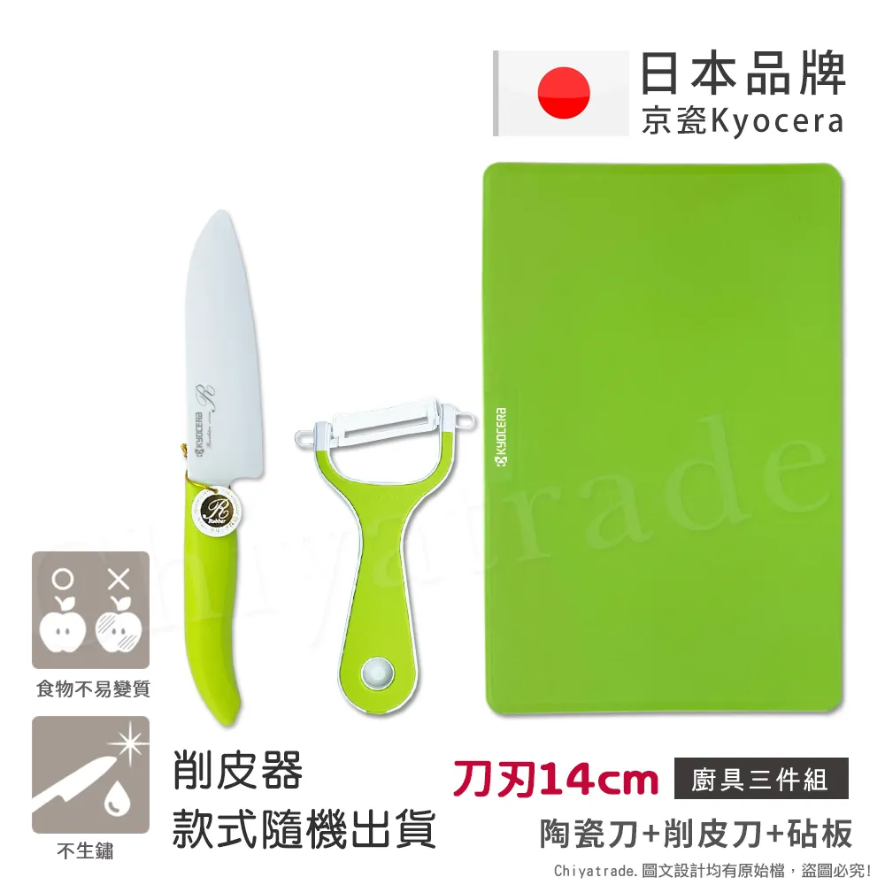 【KYOCERA】日本京瓷抗菌陶瓷刀 削皮器 砧板 超值三件組(刀刃14cm)-綠色