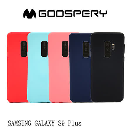 GOOSPERY SAMSUNG Galaxy S9+ SOFT FEELING  液態矽膠殼