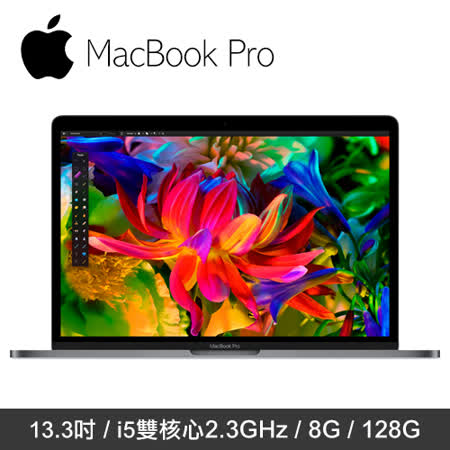MacBook Pro 13.3吋
2.3GHz/8G/128G 筆電