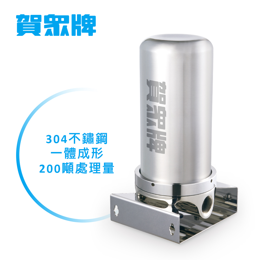 賀眾牌 全戶式不銹鋼淨水器UP-9200SS
