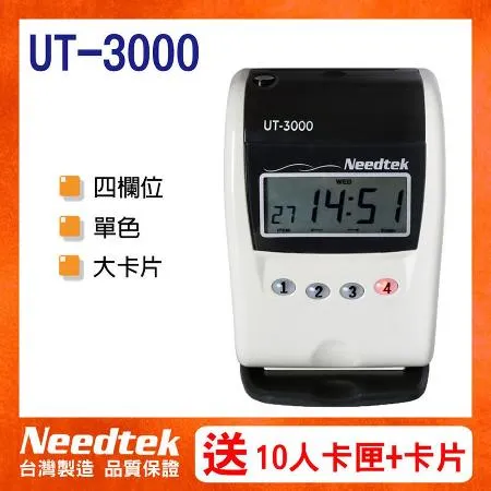 Needtek 優利達 UT-3000 四欄位單色打卡鐘【送10人份卡匣+卡片100張】