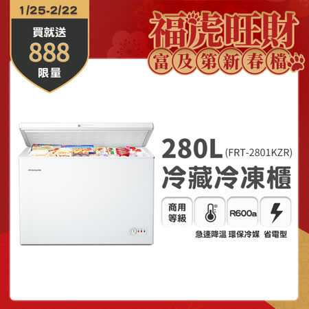 Frigidaire 280L 
冷凍櫃 FRT-2801KZR