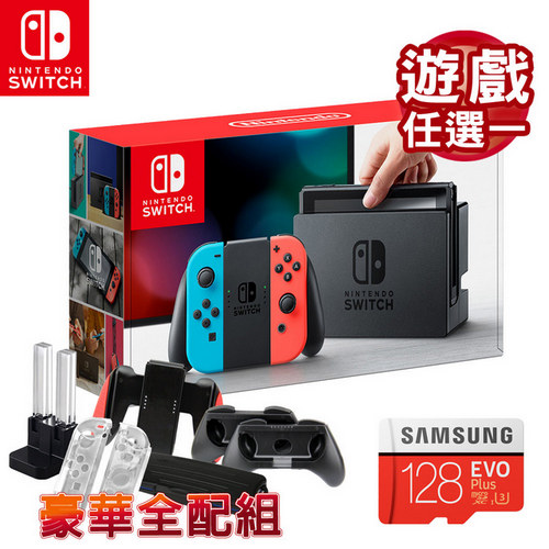 任天堂 Nintendo Switch主機電光藍&紅+遊戲任選+Samsung microSDXC 128GB U3 EVO+記憶卡+豪華全配組