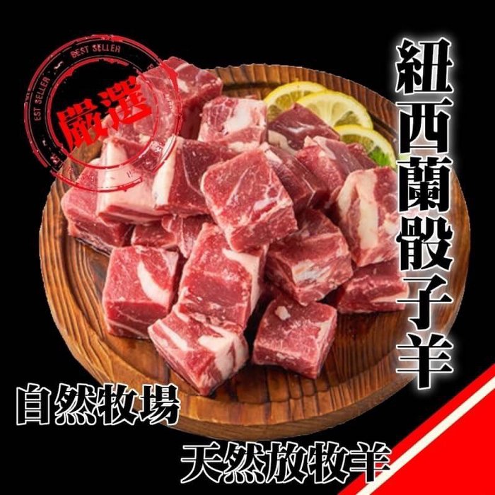 海陸管家 嫩肩
骰子羊肉(200g/包)