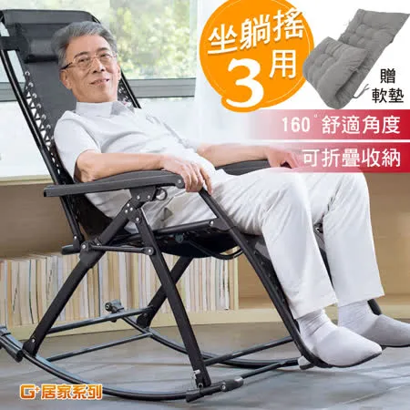 G+ 居家 無段式休閒躺椅-摺疊搖椅款(贈坐墊)