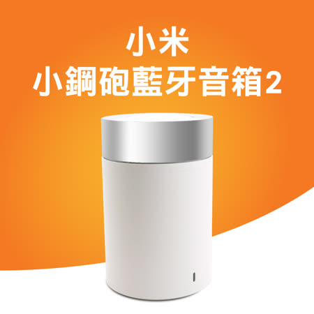 小米小鋼砲藍牙音箱2
