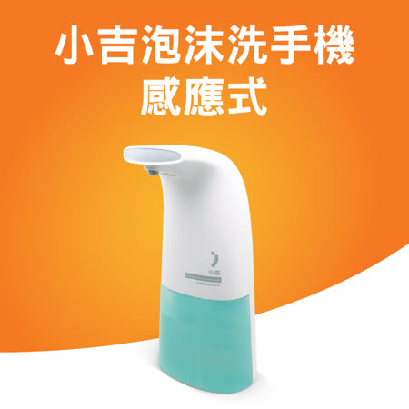 小米小吉泡沫洗手機 感應式