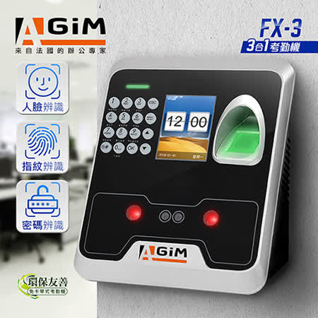 AGiM FX-3
3合1多功能考勤機