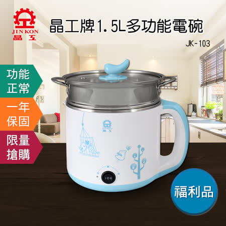 福利品【晶工牌】1.5L多功能電碗附蒸籠