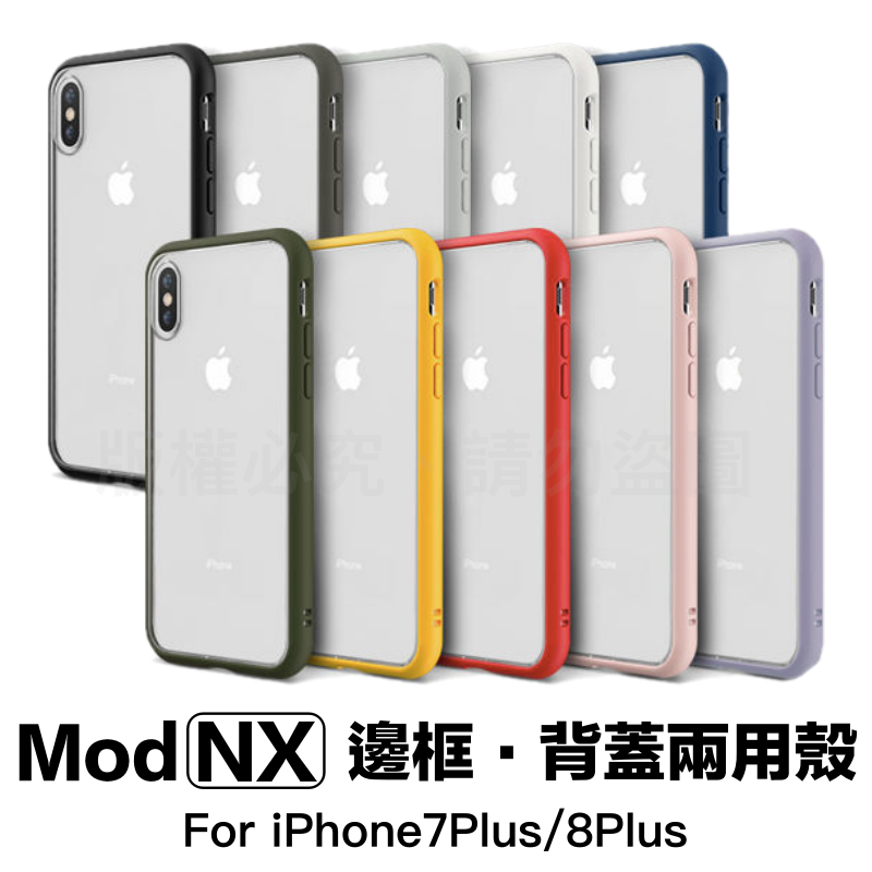 犀牛盾 Apple iPhone 7 8 Plus (5.5吋) 新一代 MOD NX 邊框背蓋兩用殼