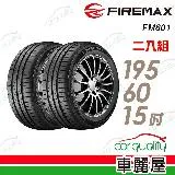 【FIREMAX】FM601 降噪耐磨輪胎_195/60/15_二入組 輪胎(車麗屋)