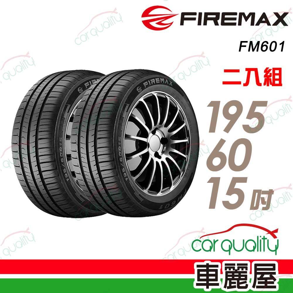 【FIREMAX】FM601 降噪耐磨輪胎_205/55/16(FM601)