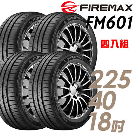 【FIREMAX】FIREMAX舒適寧靜輪胎FM601-225/40/18 四入組 (適用於 Golf V40 等車型)