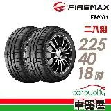 【FIREMAX】舒適寧靜輪胎FM601-225/40/18_二入組 輪胎(車麗屋)