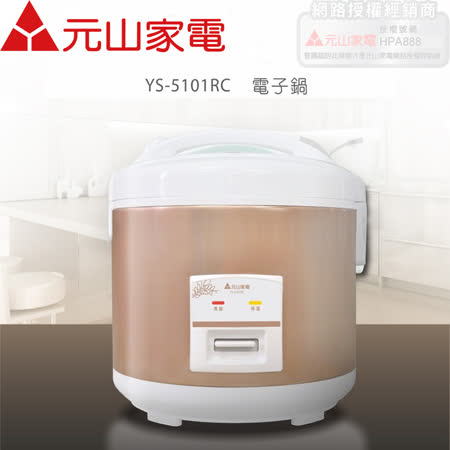 【元山】10人份黑金厚釜電子鍋 YS-5101RC